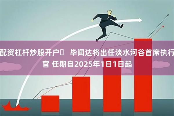 配资杠杆炒股开户	 毕闻达将出任淡水河谷首席执行官 任期自2025年1日1日起