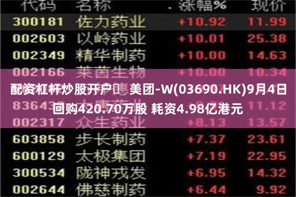 配资杠杆炒股开户	 美团-W(03690.HK)9月4日回购420.70万股 耗资4.98亿港元